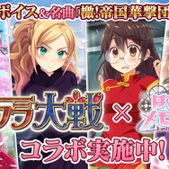 『ぱすメモ』x『サクラ大戦』コラボ開始－メモリアルチェンジ後の衣装やお得な情報を公開！