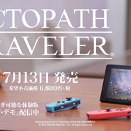 『オクトパストラベラー』新規TVCMを公開！ 美しい世界と冒険を15秒に凝縮