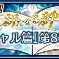 『チェンクロ３』“エシャル篇”8章を公開－SSR「エシャル」&「ドゥルダナ」が“ブレイブフェス”に登場！