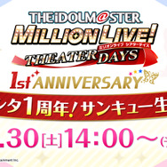 『ミリシタ』サービス開始1周年！毎日10連ガシャ無料など様々な豪華キャンペーンが開催