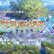 『世界樹の迷宮X』先着購入DLC紹介動画を公開－公式サイトでは「ソードマン」「ナイトシーカー」の情報を更新！