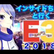 【動画】現地の熱気をお届け！インサイドちゃんと出かける「E3 2018」ツアー