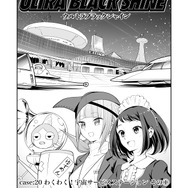 【漫画】『ULTRA BLACK SHINE』case20「わくわく！宇宙サービスステーション　その１」