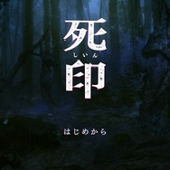 【吉田輝和の絵日記】探索型心霊ホラー『死印』ヘタレおじさんが全力で虚勢を張ってみた