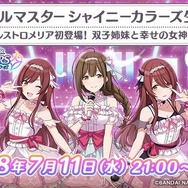 『シャニマス』7月11日21時より生配信の実施が決定！アルストロメリアのメンバーが初登場