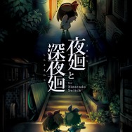 『夜廻と深夜廻 for Nintendo Switch』第1報を公開-2タイトルの概要と登場人物を紹介
