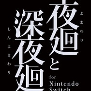 『夜廻と深夜廻 for Nintendo Switch』第1報を公開-2タイトルの概要と登場人物を紹介
