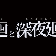 『夜廻と深夜廻 for Nintendo Switch』第1報を公開-2タイトルの概要と登場人物を紹介