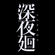 『夜廻と深夜廻 for Nintendo Switch』第1報を公開-2タイトルの概要と登場人物を紹介