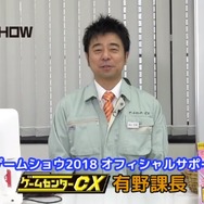 「TGS 2018」オフィシャルサポーターを担当する「ゲームセンターCX」有野課長のコメントが公開！