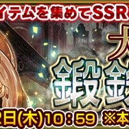 『チェンクロ3』“大狩猟戦「鍛鉄の時代」”7月5日より開催－SSR「ギーゼラ」が手に入る！