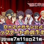 『Ｄ×２ 真・女神転生 リベレーション』アップデート直前生放送を7月11日21時に配信－今後の運営方針など