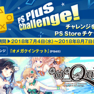 PS Plus加入者7月提供コンテンツ配信開始―フリプにPS4『オメガクインテット』PS Vita『XCOM エネミー アンノウン＋』など