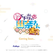 あのラブコメ漫画がPS4でゲーム化！『ゆらぎ荘の幽奈さん 湯けむり迷宮』発表─お風呂にする？ それともダンジョン？