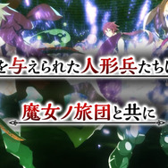 スイッチ『ルフランの地下迷宮と魔女ノ旅団』最新PVを公開ー迷宮探索などの魅力が詰まった内容に!