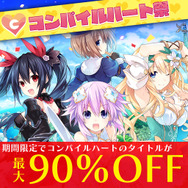 フリープレイ&最大90%のディスカウントを実施する「コンパイルハート祭り」が開催中!