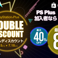 「PlayStation Plus ダブルディスカウントキャンペーン」開催―PS Plus加入者は最大80％でPS4タイトルを購入可能！