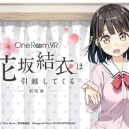 結衣と一緒に生活できる！『One Room VR 花坂結衣は引越してくる  -制服編』のiOS版が販売開始