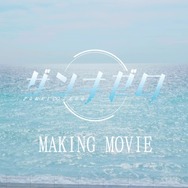 『ザンキゼロ』実写ロケが行われた「シネマティックトレーラー」のメイキング映像が公開!気になる撮影の裏側は・・・