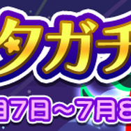 『ぷよクエ』「七夕ガチャ」開催－「あつきヘド」「みわくのリリン」「戦乙女アルル」といった人気キャラクターが再登場！
