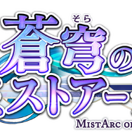 新作王道RPG『蒼穹のミストアーク』の事前登録受付がスタート！メインキャラや世界観も紹介