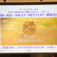 「マーケティングチームはお客様に楽しんで頂くための魔法使い」－ディライトワークスが肉会で『FGO』の宣伝と広報の方法を初公開