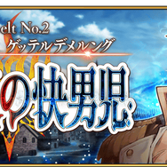 『FGO』第2部第2章「無間氷焔世紀 ゲッテルデメルング 消えぬ炎の快男児」を考察【特集】