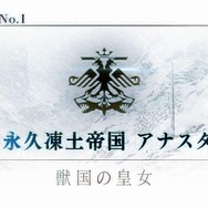 『FGO』“永久凍土帝国 アナスタシア”あなたの満足度は星いくつ？─“Lostbelt No.2”開幕時期決定記念アンケート