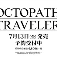 今週発売の新作ゲーム『OCTOPATH TRAVELER』『シャイニング・レゾナンス リフレイン』『神獄塔 メアリスケルター2』他