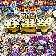 『コトダマン』「第1回総選挙」開催中-上位に選ばれた人気キャラクターは「新イラスト」で再登場!