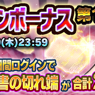 『Ｄ×２ 真・女神転生リベレーション』“1/2アニバーサリー記念”第二弾開催―10日間ログインで★5確定！