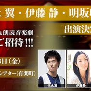 『Project7』代永翼さん、伊藤静さん、明坂聡美さんによる朗読音楽劇も楽しめるイベントにインサイド読者5名様をご招待！