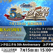『チェンクロ３』“ユグド祭2018”の新作グッズ、生配信情報などの詳細を公開－会場からはゲーム最新情報も？