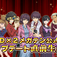 『Ｄ×２ 真・女神転生 リベレーション』「Ver 1.4.0」でアウラゲートを改善─全ユーザーに★5悪魔をプレゼント！