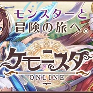 新作HTML5ゲーム『ケモニスタオンライン』事前登録開始―モンスターと冒険の旅へ出かけよう!