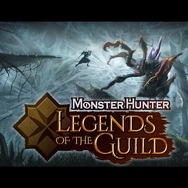 『モンハン』が3D CGアニメに!古龍との死闘描く「Monster Hunter: Legends of the Guild」海外向け発表