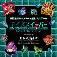 『世紀末デイズ』上坂すみれさんのサインが当たる！Webミニゲーム「デイズスイーパー」を特設サイトで公開