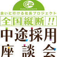 「全国縦断!! 松山洋の中途採用座談会」開催決定―あらゆる疑問にCC2社長が飲み会で答える!