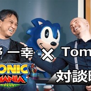 『ソニックマニア・プラス』星野一幸×Tom Fry対談映像が公開―ここでしか聞けない制作秘話も！