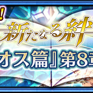 『チェンクロ３』“主人公・ヘリオス篇”第8章とバディSSR「ミシディアwithマリナ」を追加！
