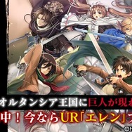 『オルサガ』×「進撃の巨人」コラボイベント第2部がスタート！「リヴァイ」や「クリスタ」も登場