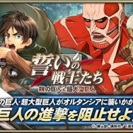 『オルサガ』×「進撃の巨人」コラボイベント第2部がスタート！「リヴァイ」や「クリスタ」も登場