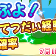 『ぷよクエ』「みんなで夏ぷよ!」開催―新キャラ「きらめくルルー」や特別なログインボーナスも