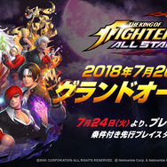 『KOF ALLSTAR』グランドオープンが7月26日に決定―条件付き先行プレイは24日から!