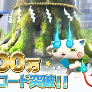 『妖怪ウォッチ ワールド』国内累計100万DL突破！―記念イベントも実施予定