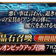 『FGO』「消えぬ炎の快男児」開幕直前キャンペーン開始！聖晶石召喚に「★5(SSR)ナポレオン」が登場