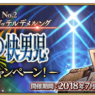 『FGO』「消えぬ炎の快男児」開幕直前キャンペーン開始！聖晶石召喚に「★5(SSR)ナポレオン」が登場