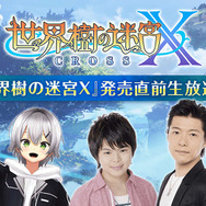 『世界樹の迷宮X』Vtuber「風見涼」が登場する生放送が決定！ 古代祐三氏率いるSQ F.O.E bandのライブは必聴