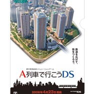『A列車で行こうDS』体験会で特製クリアファイルをGET！