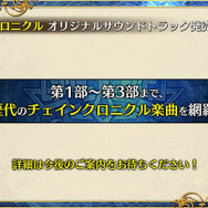 『ペルソナ3』コラボも！『チェンクロ3』5周年記念リアルイベントで怒濤の最新情報が公開